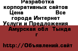 Разработка корпоративных сайтов › Цена ­ 5000-10000 - Все города Интернет » Услуги и Предложения   . Амурская обл.,Тында г.